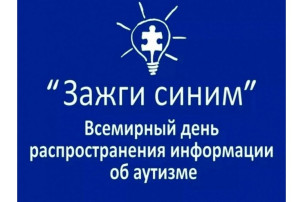 МЕЖДУНАРОДНАЯ АКЦИЯ "ЗАЖГИ СИНИМ" МЕЖДУНАРОДНАЯ АКЦИЯ "ЗАЖГИ СИНИМ".