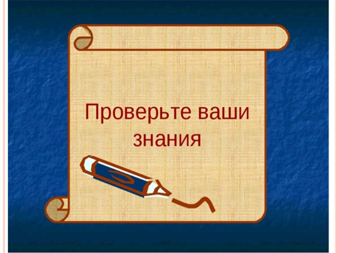 Тестирование на знание русского языка Тестирование на знание русского языка.